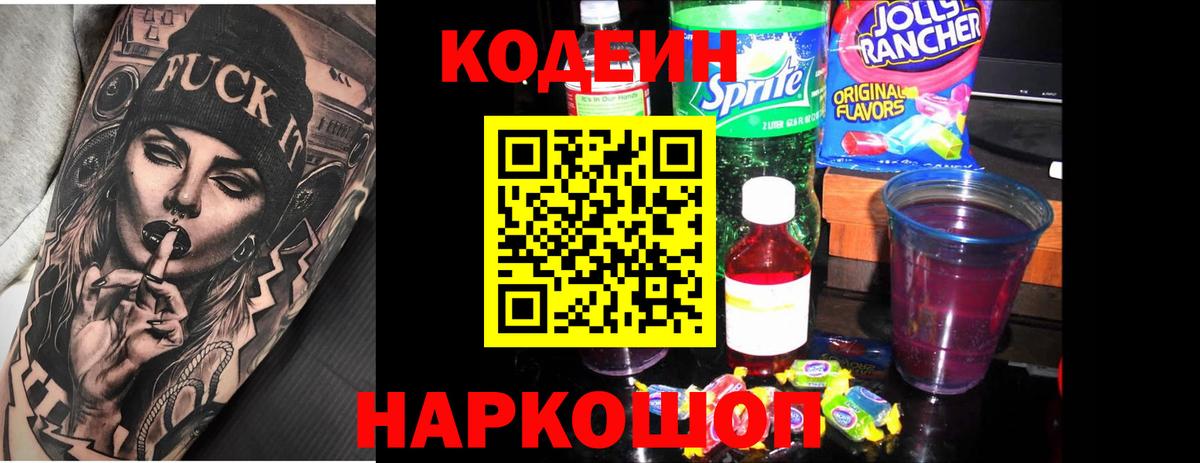 Кодеиновый сироп Lean Purple Drank Зеленодольск